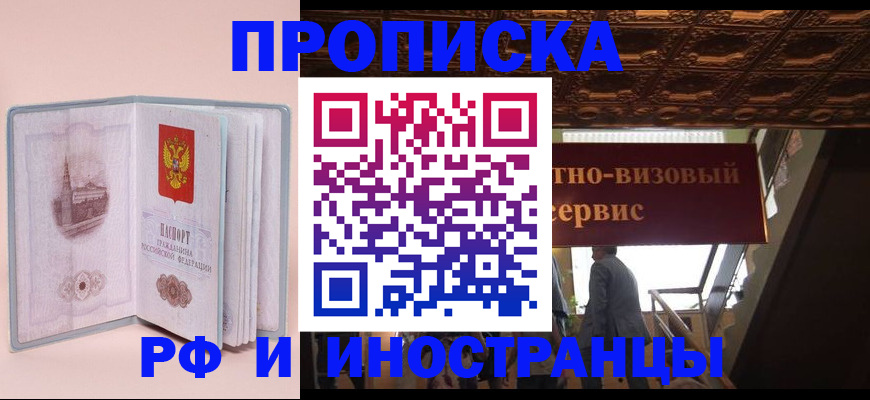 купить прописку в Советской Гавани