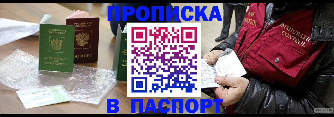 купить прописку в Советской Гавани